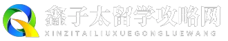 鑫子太留学攻略网